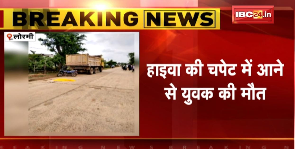 लोरमी में हाइवा ने छात्र को मारी टक्कर। हादसे में स्कूली छात्र की मौके पर ही मौत। देखिए…