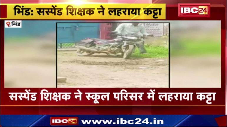भिंड में सस्पेंडेड शिक्षक ने स्कूल परिसर में लहराया था कट्टा। सरपंच और उसके बेटे को मारने पंहुचा था शिक्षक। देखिए …