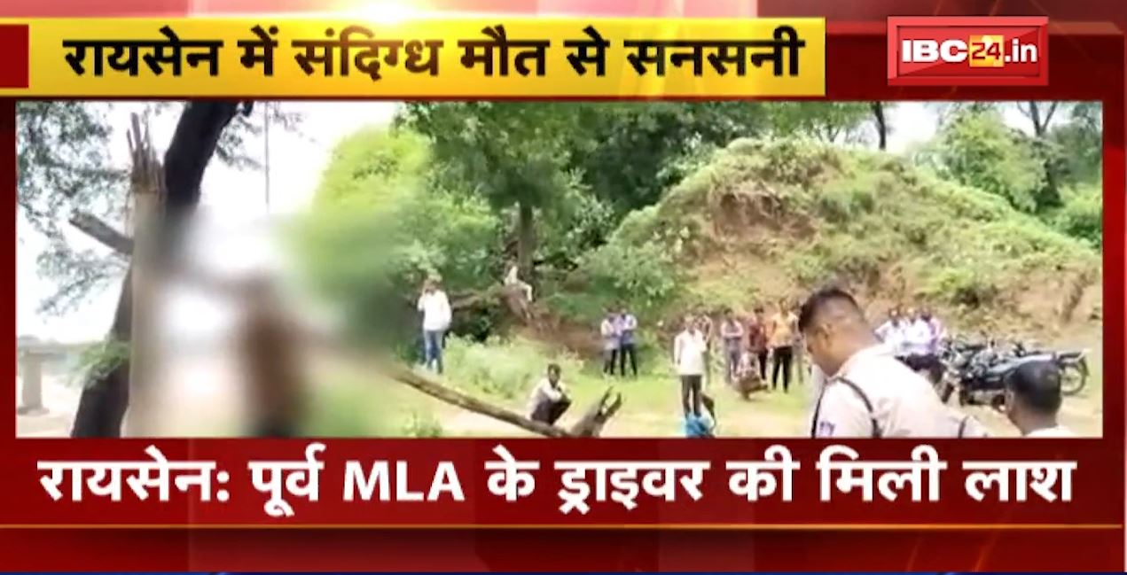 Raisen में पूर्व विधायक के ड्राइवर की संदिग्ध मौत। मांगरोल नर्मदा घाट पर पेड़ से लटकी मिली लाश। देखिए..