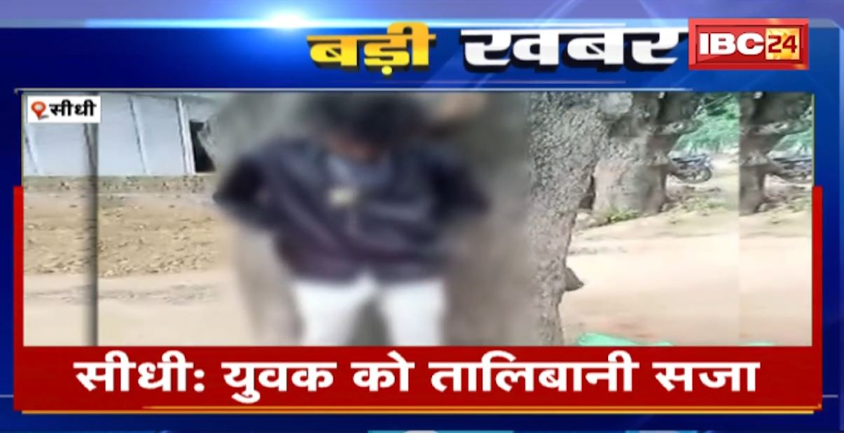 मध्यप्रदेश के सीधी में युवक को मिली तालिबानी सजा। 3 बदमाशों ने आम के पेड़ से बांधकर पीटा। वीडियो हुआ वायरल, देखिए…