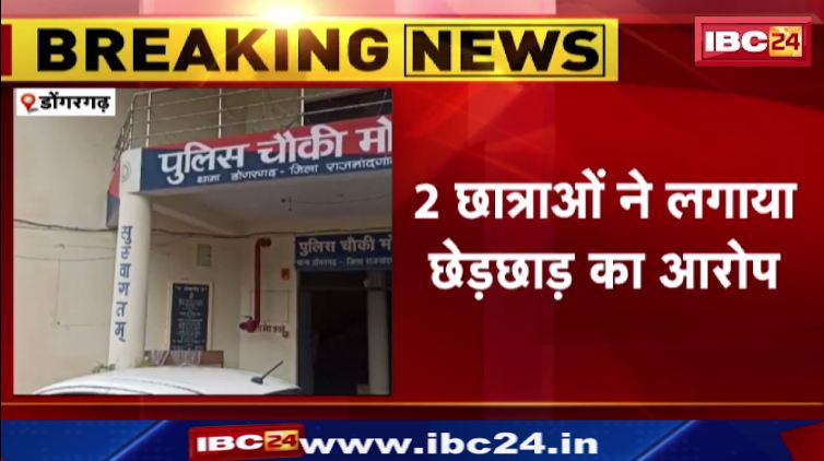 डोंगरगढ़ में शिक्षक पर छेड़छाड़ का आरोप। बाल संरक्षण आयोग की टीम जांच के लिए पहुंची। देखिए वीडियो..