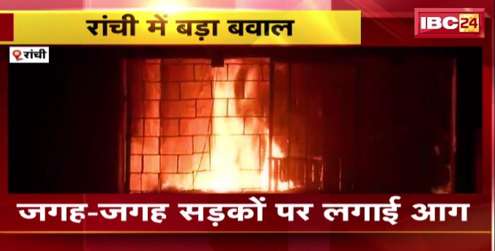 Ranchi में CPM नेता की हत्या के बाद तनाव। स्थानीय लोगों ने किया पथराव। देखिए वीडियो…