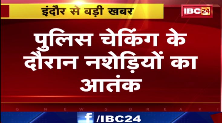 इंदौर में पुलिस चेकिंग के दौरान नशेड़ियों का आतंक। बाइक सवार बदमाशों ने पुलिसकर्मी को मारा चाकू। देखिए वीडियो..