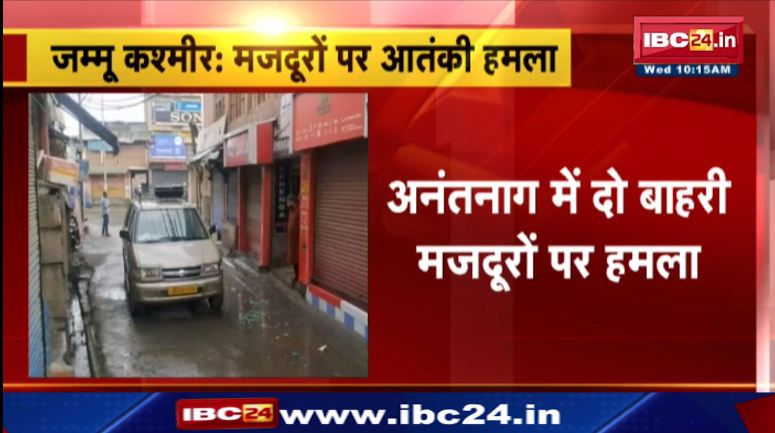 जम्मू कश्मीर में मजदूरों पर आतंकी हमला। घायल मजदूर अस्पताल में भर्ती। देखिए वीडियो…