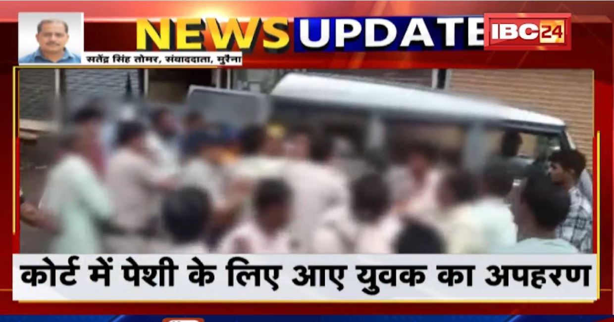 मुरैना के कोर्ट में पेशी के लिए आए युवक का अपहरण। पुलिस ने 12 घंटे बाद युवक को कराया मुक्त। देखिए..