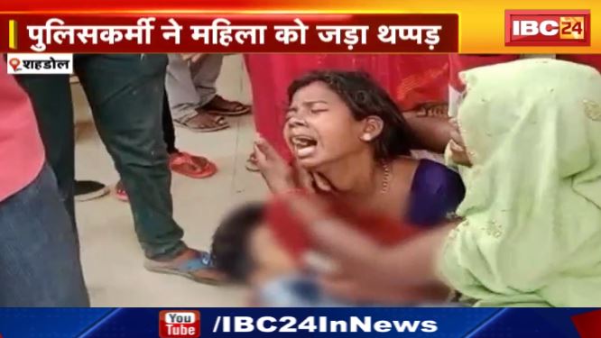 जब रक्षक बन जाये भक्षक। Shahdol में खाकी का बेरहम चेहरा ! पुलिसकर्मी ने महिला को जड़ा थप्पड़