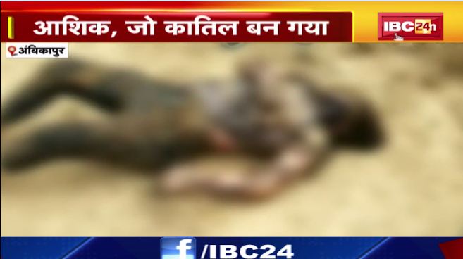 Ambikapur में कत्ल का K कनेक्शन! इश्क़ में घुला बेवफाई का रंग। तालाब ने उगला खूनी राज। देखिए वीडियो…