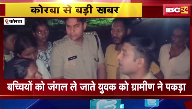 कोरबा में  बच्चियों को जंगल ले जाते युवक को ग्रामीण ने पकड़ा। ग्रामीणों ने जमकर  किया हंगामा। देखिए वीडियो…