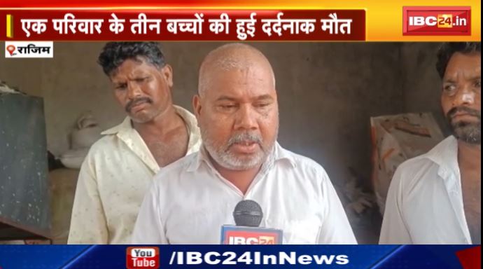 Rajim में कुएं में गिरकर तीन बच्चों की मौत। अमरुद तोड़ते वक्त हुआ था हादसा। देखिए..