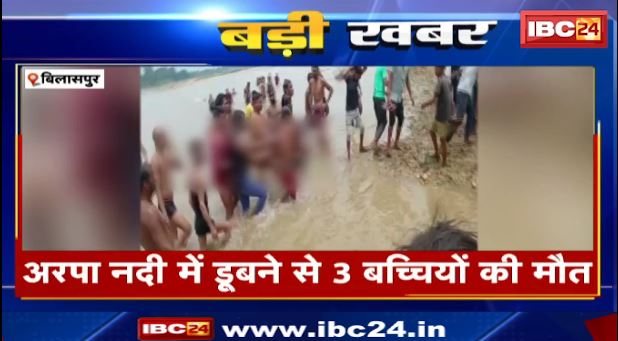 Bilaspur News : अरपा नदी में डूबने से 3 बच्चियों की मौत। हादसे पर CM Bhupesh Baghel ने जताया दुःख। देखिए पूरा वीडियो..