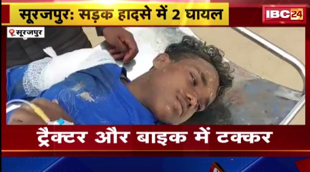 सूरजपुर में ट्रैक्टर और बाइक में टक्कर। घायलों को अंबिकापुर मेडिकल कॉलेज किया गया रेफेर। देखिए…