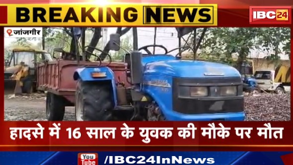 Janjgir में ट्रैक्टर ने युवक को कुचला। हादसे में 16 साल के युवक की मौके पर मौत। देखिए..