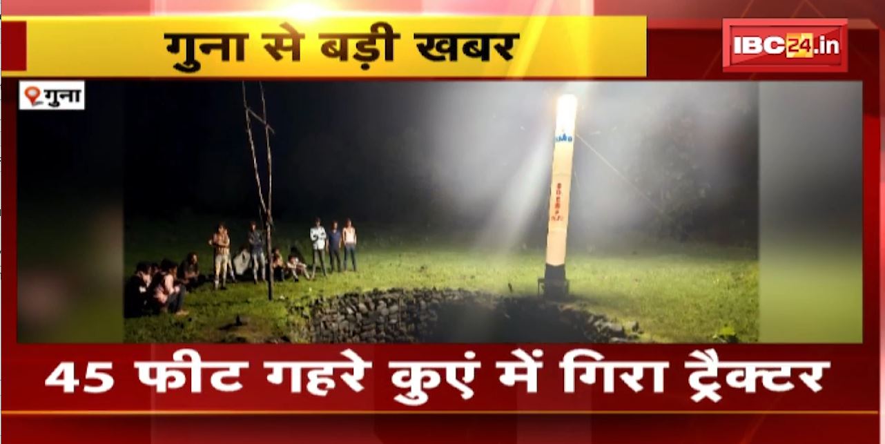 मध्यप्रदेश के गुना में बड़ा हादसा। 45 फीट गहरे कुएं में गिरा ट्रैक्टर, हादसे में ड्राइवर की मौत। देखिए वीडियो…