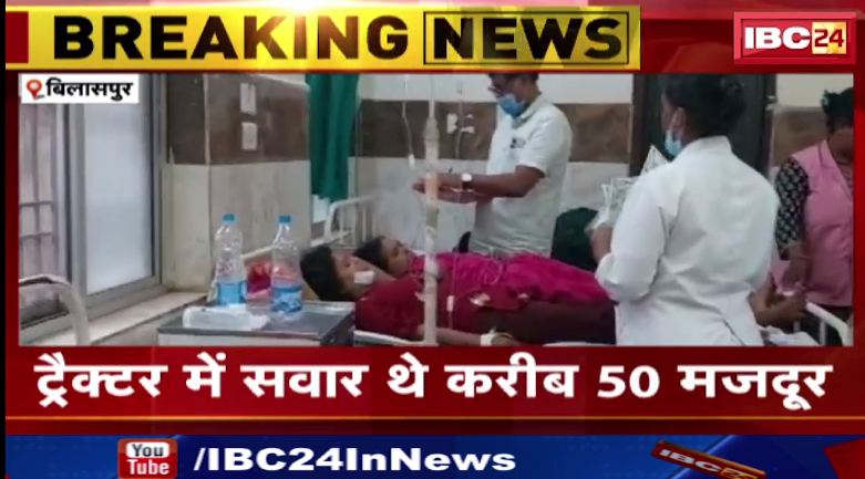 बिलासपुर में मजदूरों से भरा ट्रैक्टर पलटा। 25 से ज्यादा मजदूर हुए घायल। देखिए..