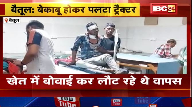 बैतूल में बेकाबू होकर पलटा ट्रैक्टर। हादसे में एक नाबालिग की मौत, 3 घायल। देखिए…