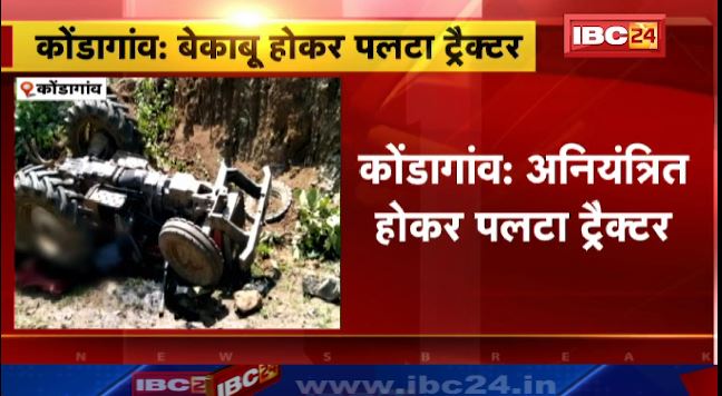 कोंडागांव में बेकाबू होकर पलटा ट्रैक्टर। हादसे में चालक की मौत। देखिए..