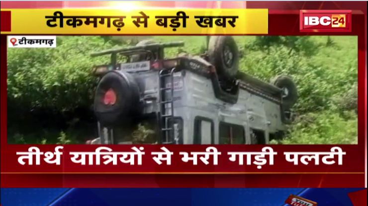 Tikamgarh में तीर्थ यात्रियों से भरी गाड़ी पलटी। हादसे में 1 की मौत, 13 घायल। देखिए वीडियो..