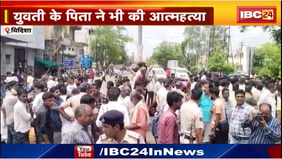 विदिशा में युवकों के छेड़छाड़ से थी परेशान,डेढ़ महीने पहले की थी आत्महत्या।आरोपी के खिलाफ नहीं हो रही कार्रवाई ।देखिए …