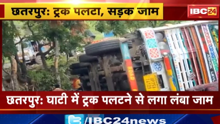 Chhatarpur में घाटी में ट्रक पलटने से लगा लंबा जाम। गेंहू की बोरियों से भरा ट्रक पलटा। देखिये वीडियो…