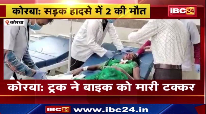 कोरबा में ट्रक ने बाइक को मारी टक्कर, 2 की मौत। मौके पर घटनास्थल पहुंच कर जांच में जुटी पुलिस। देखिए वीडियो..