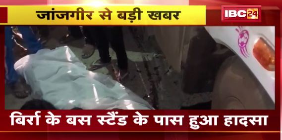 Janjgir में ट्रक ने बाइक सवार को मारी टक्कर। हादसे में युवक की मौके पर मौत। देखिए वीडियो…