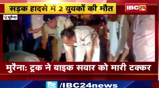 Morena में ट्रक ने बाइक सवार को मारी टक्कर। हादसे में 2 युवकों की मौत, 1 की हालत गंभीर। देखिए वीडियो..