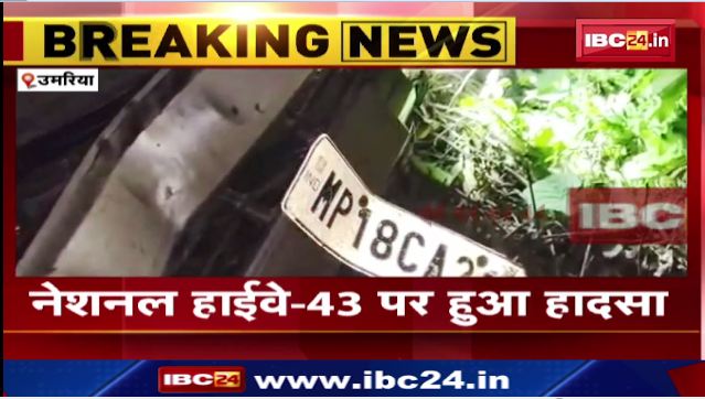 Umaria में ट्रक ने कार को मरी टक्कर। हादसे में दंपति की मौत, 8 साल का बच्चा घायल। देखिए वीडियो..