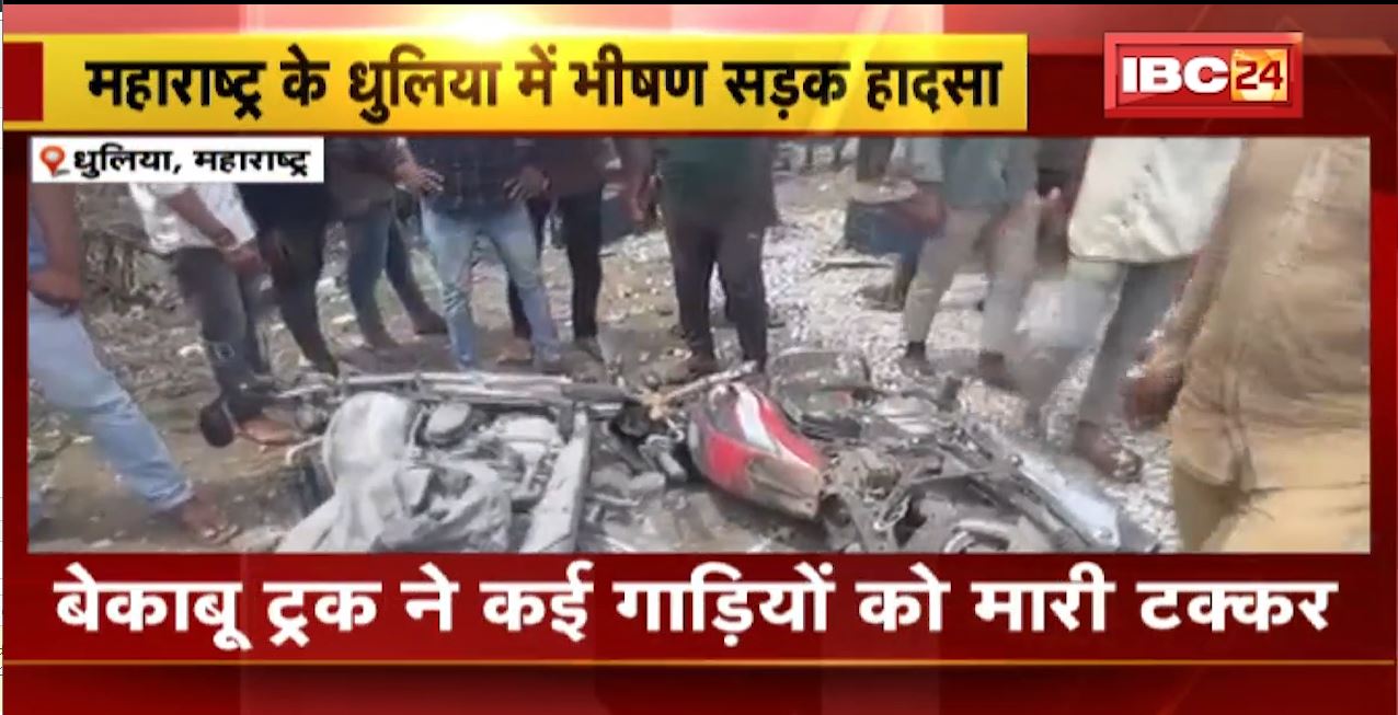 महाराष्ट्र के धुलिया में भीषण सड़क हादसा। बेकाबू ट्रक ने कई गाड़ियों को मारी टक्कर। हादसे में 10 लोगों की मौत, 25 लोग घायल। देखिए…