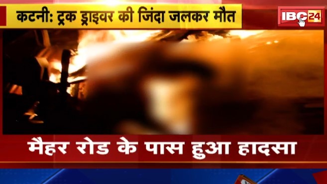 Katni में 2 ट्रकों में टक्कर के बाद लगी आग। Truck Driver की जिंदा जलकर मौत। देखिए पूरा वीडियो..