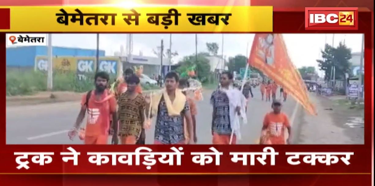 Bemetara में ट्रक ने कांवड़ियों को मारी टक्कर। दर्दनाक हादसे में एक की मौत, 3 घायल