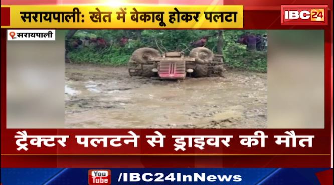 Saraipali में खेत में बेकाबू होकर पलटा ट्रक, ड्राइवर की मौत। कीचड़ में फंसने से हुआ हादसा। देखिए वीडियो..