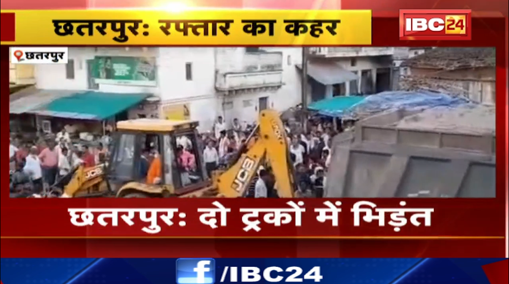Chhatarpur में ट्रकों में भिड़त। हादसे के कारण NH पर लगा रहा जाम। देखिए वीडियो…