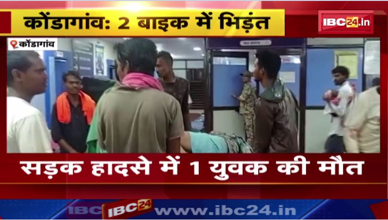 कोंडागांव में दो बाइक में भिड़त। हादसे में 1 युवक की मौत, 3 घायल। देखिए वीडियो..