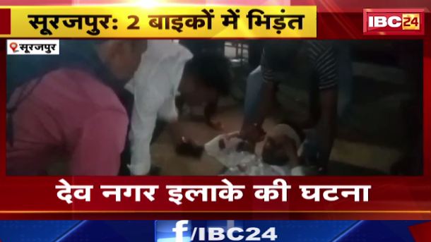 सूरजपुर में दो बाइकों की आपस में टक्कर, 6 घायल। जिला अस्पताल में इलाज जारी। देखिए वीडियो..