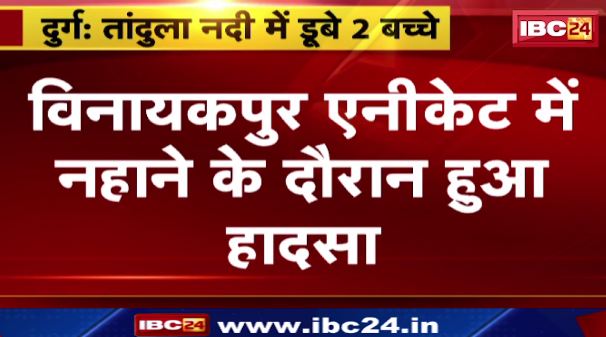Durg के Vinayakpur एनीकेट में नहाने के दौरान हुआ हादसा। Tandula River में डूबे 2 बच्चे, दोनों की तलाश जारी..