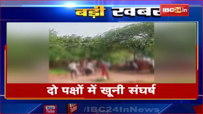 Shivpuri में 2 पक्षों में खूनी संघर्ष। खेत जुताई को लेकर भिड़े दो परिवार। देखिए वीडियो..