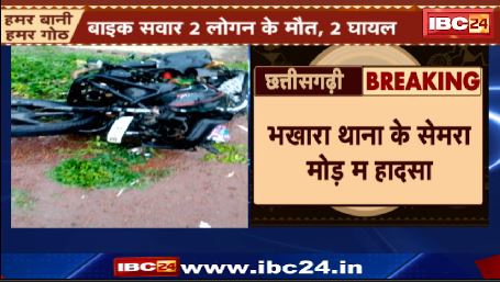 Dhamtari म Car ह Bike ल मारिस टक्कर। हादसा म Bike सवार 2 लोगन के मौत अउ 2 घायल