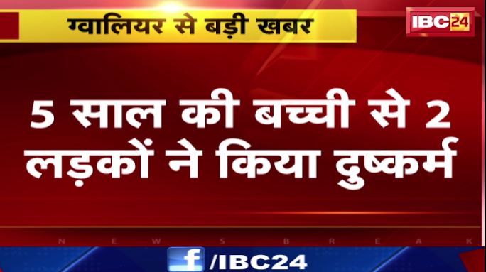 Gwalior में 5 साल की बच्ची से 2 नाबालिग लड़कों ने किया दुष्कर्म। पुलिस ने दोनों को बाल कल्याण समिति को सौंपा। देखिए वीडियो…