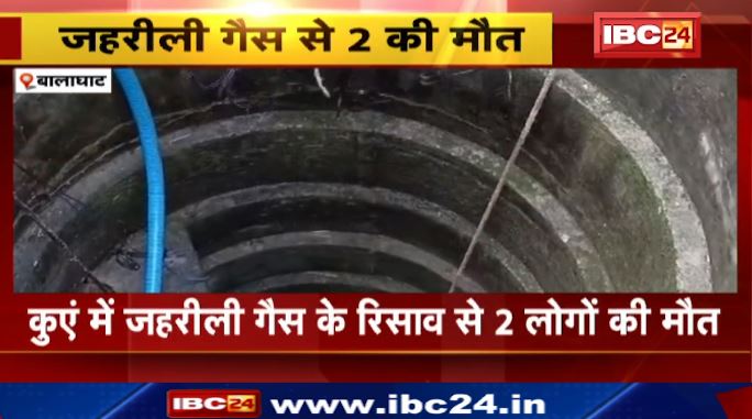 Balaghat में कुएं में जहरीली गैस रिसाव से 2 लोगों की मौत। कुएं में Motor ठीक करने के लिए उतरा था युवक। देखिए..