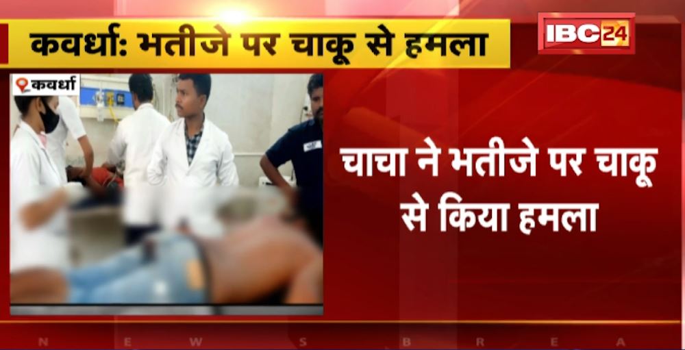 कवर्धा में चाचा ने भतीजे पर किया चाकू से हमला। पारिवारिक विवाद के चलते मारा चाकू। देखिए…
