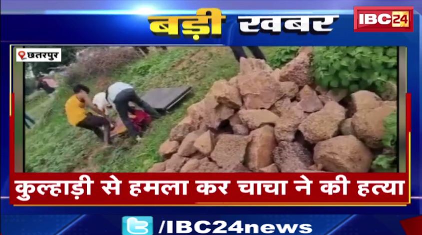 Chhatarpur में चाचा ने की भतीजे की हत्या। आरोपी दीना को पुलिस ने किया गिरफ्तार। देखिए वीडियो..