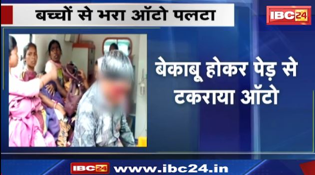 Pathalgaon में बेकाबू होकर पेड़ से टकराया ऑटो। हादसे में 8 बच्चे और Driver घायल। 4 बच्चों की हालत गंभीर