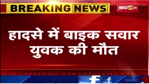 रायपुर में बेकाबू रफ़्तार ने ली युवक की जान। मृतक की बेमेतरा निवासी के रूप में हुई पहचान। देखिए वीडियो..