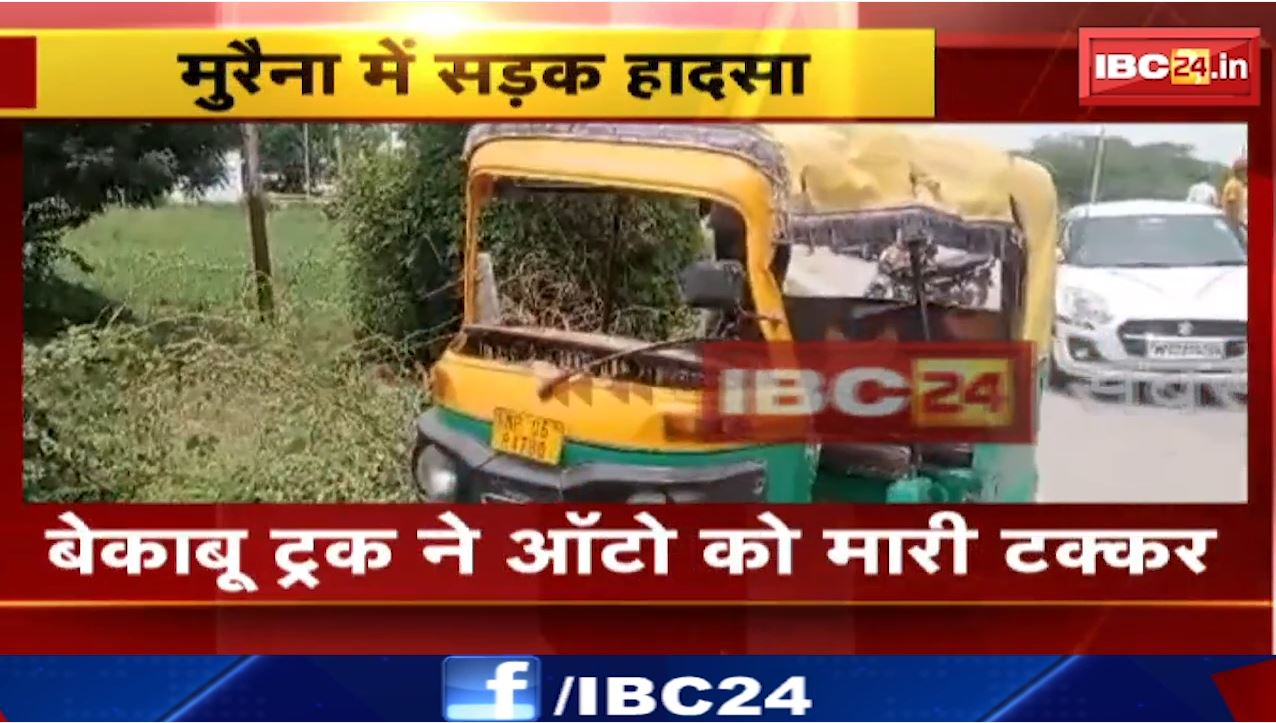 Morena में बेकाबू ट्रक ने ऑटो को मारी टक्कर। हादसे में 8 से ज्यादा यात्री घायल। देखिए वीडियो…