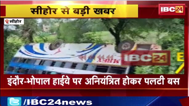 Indore-Bhopal Highway पर अनियंत्रित होकर पलटी बस। हादसे में 24 से ज्यादा लोग घायल। देखिए वीडियो…