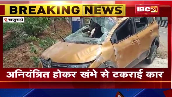 खजुराहो में अनियंत्रित होकर खंभे से टकराई कार, 4 घायल। इलाज के लिए भेजा गया अस्पताल। देखिए..