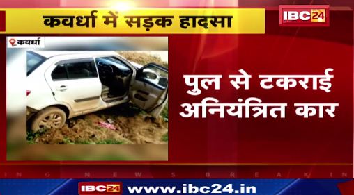 Kawardha में पूल से टकराई अनियंत्रित कार। सड़क हादसे में महिला की मौत, 2 घायल। देखिए वीडियो..