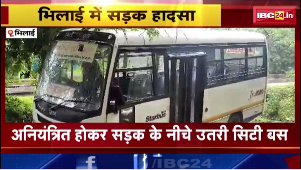 भिलाई में अनियंत्रित होकर सड़क के नीचे उतरी सिटी बस। हादसे में बस सवार 2 यात्री घायल। देखिए..
