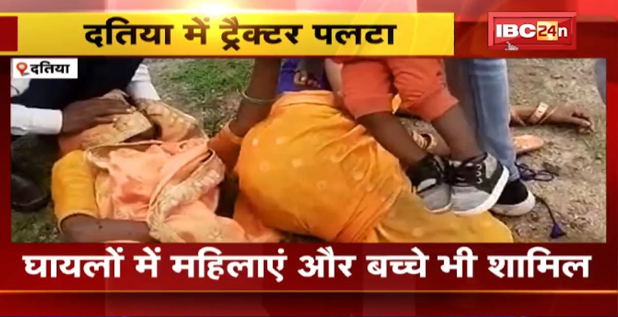 दतिया में अनियंत्रित होकर पलटा ट्रैक्टर। हादसे में ट्रैक्टर सवार 6 से ज्यादा लोग घायल। देखिए वीडियो..