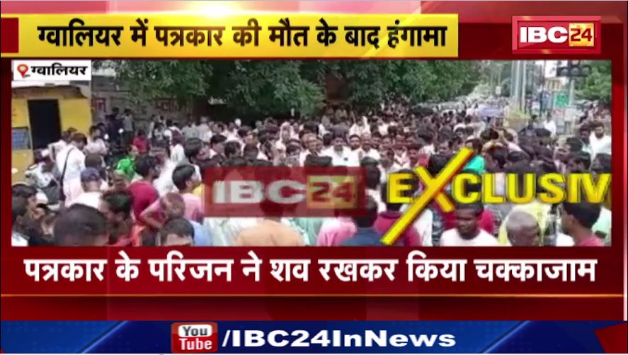 ग्वालियर में पत्रकार की मौत के बाद हंगामा। PWD अधिकारियों के खिलाफ कार्रवाई  की मांग। देखिए वीडियो…